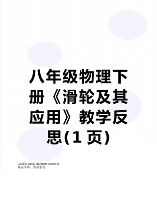 八年级物理下册《滑轮及其应用》教学反思