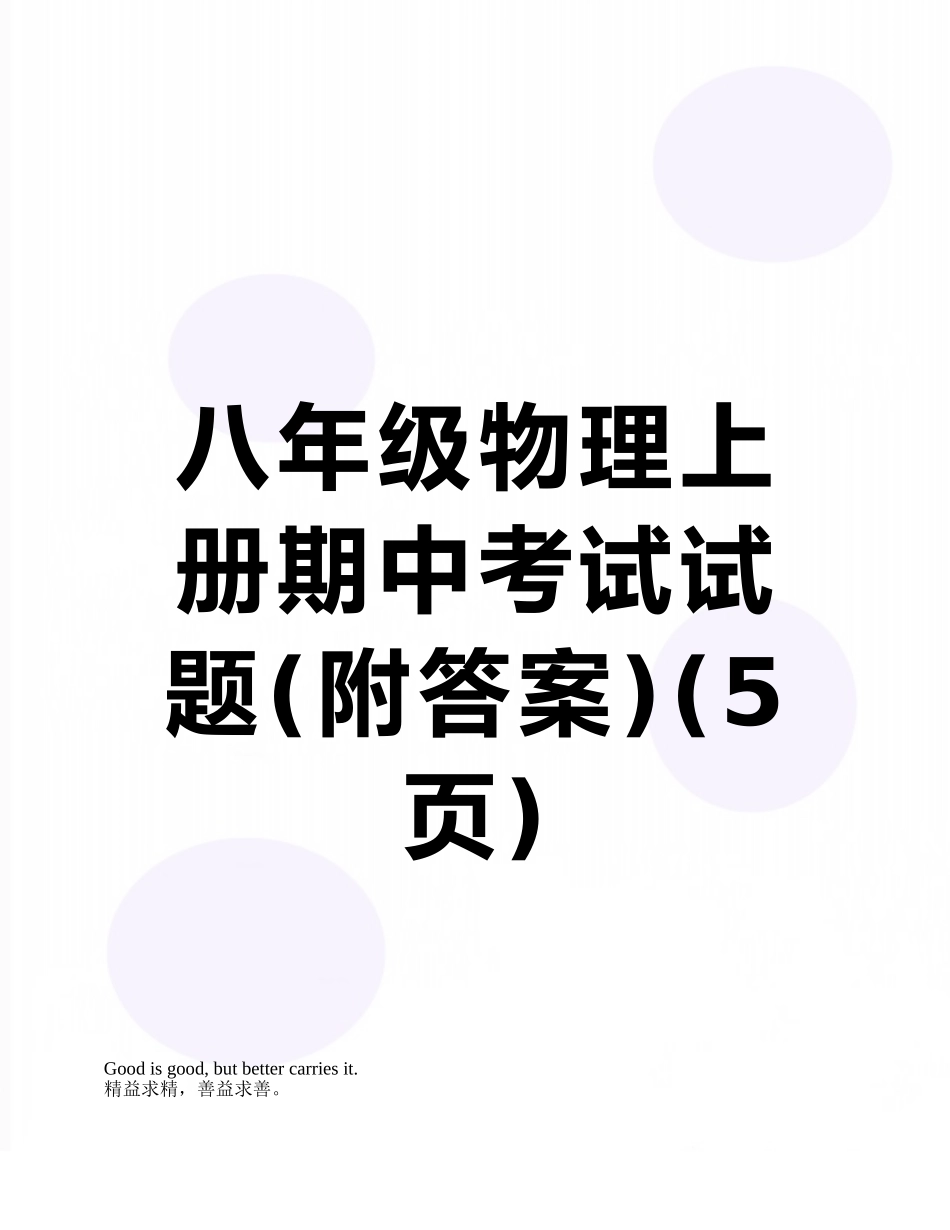 八年级物理上册期中考试试题_第1页