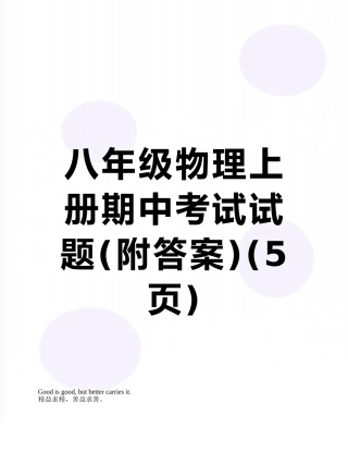 八年级物理上册期中考试试题