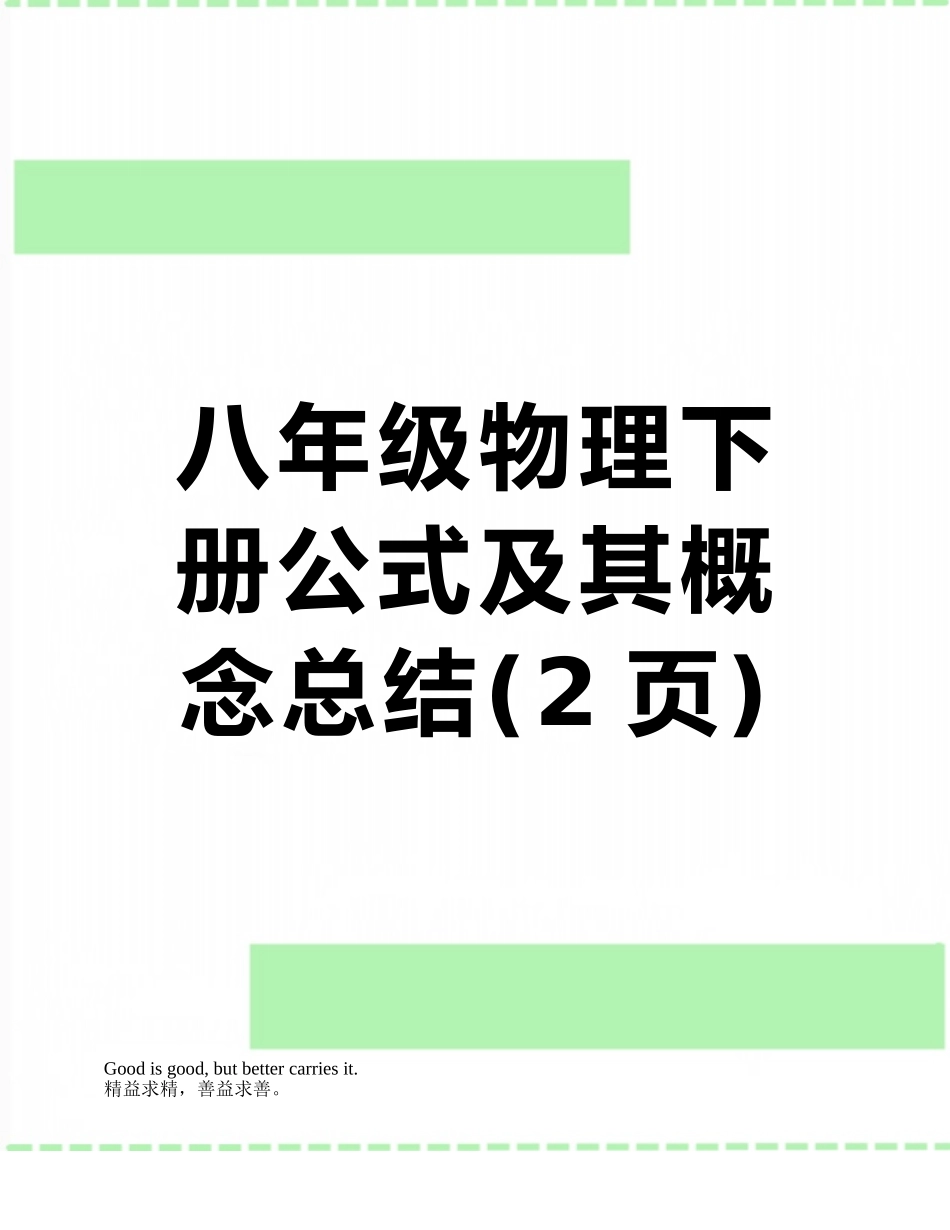 八年级物理下册公式及其概念总结_第1页