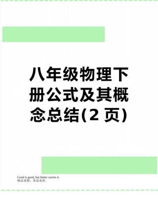 八年级物理下册公式及其概念总结