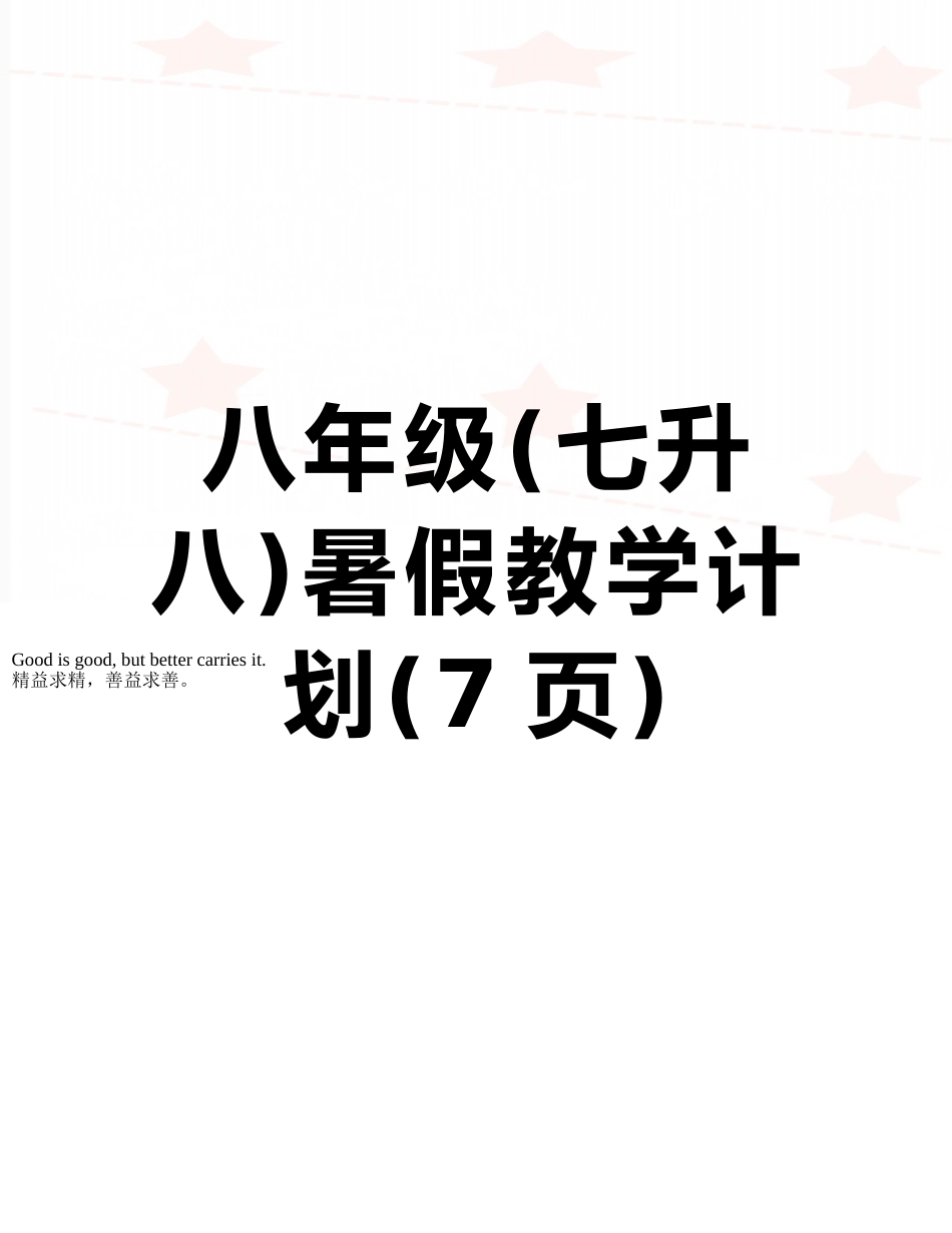 八年级暑假教学计划_第1页