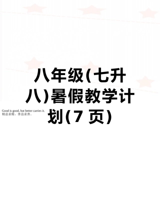 八年级暑假教学计划