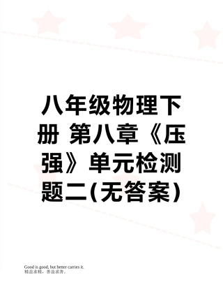 八年级物理下册-第八章《压强》单元检测题二-人教新课标版