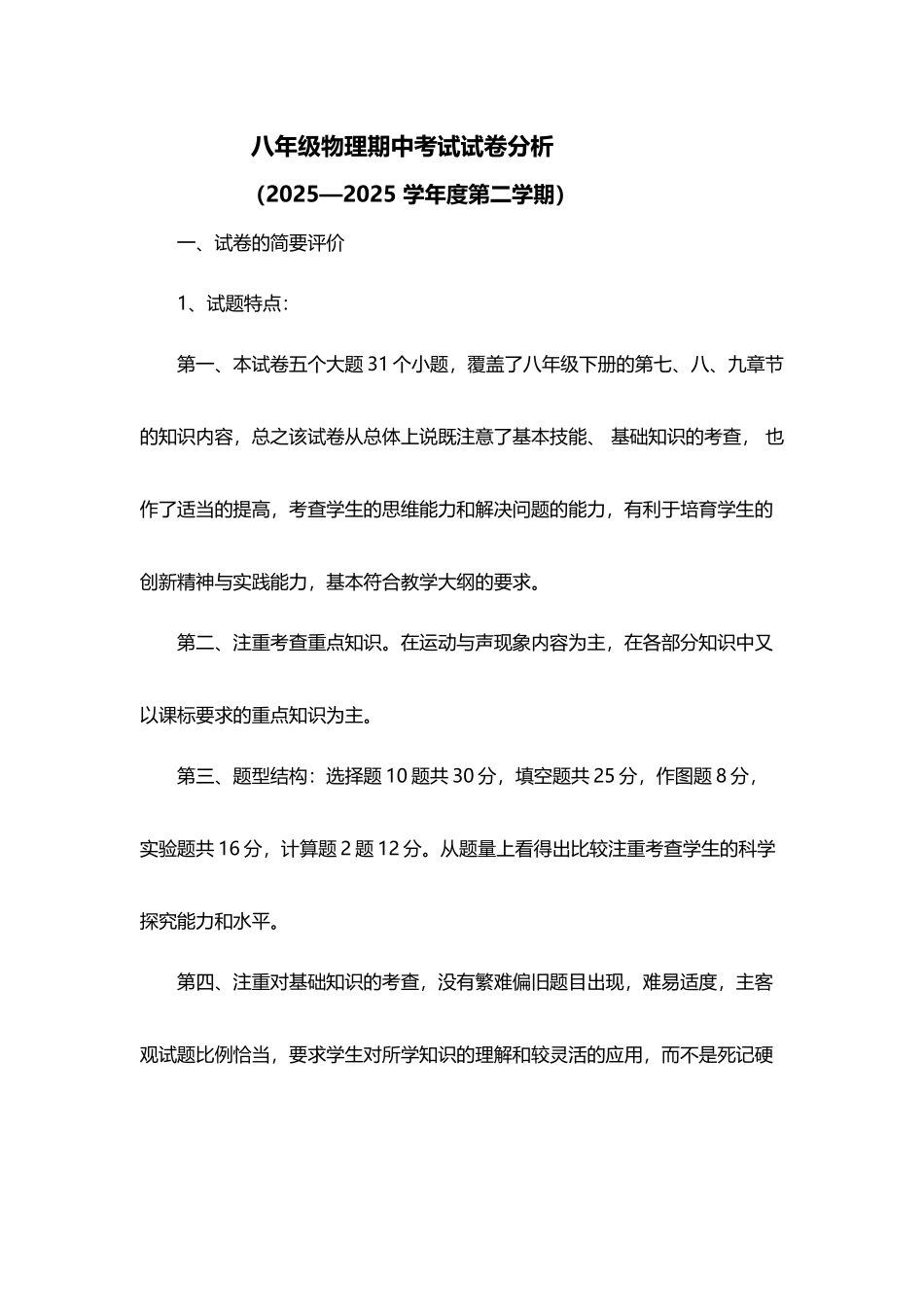 八年级物理下册期中试卷分析_第2页