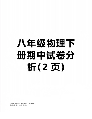 八年级物理下册期中试卷分析