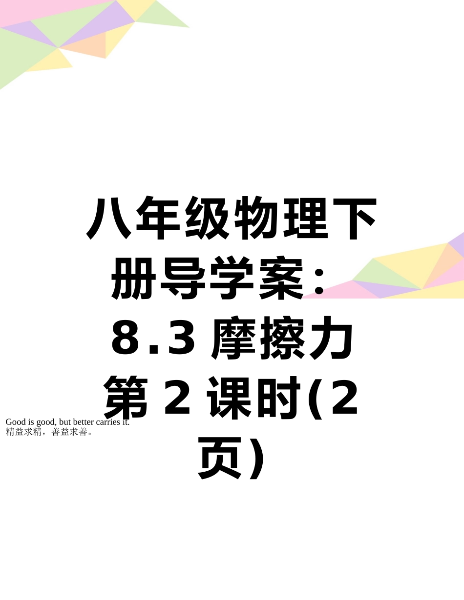 八年级物理下册导学案：8.3摩擦力--第2课时_第1页