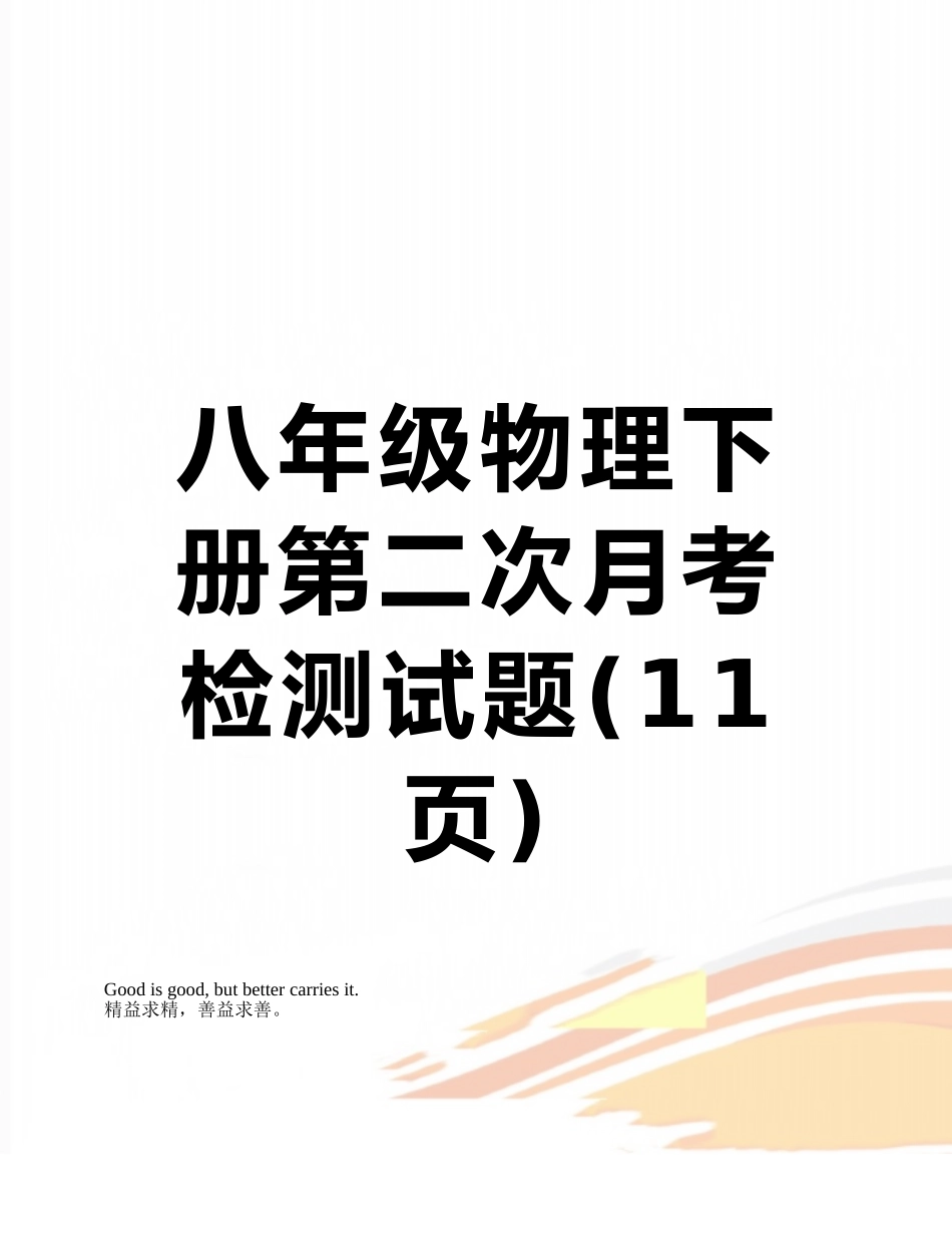 八年级物理下册第二次月考检测试题_第1页