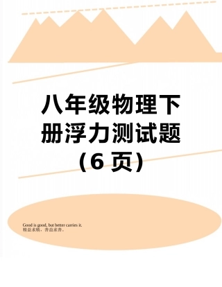 八年级物理下册浮力测试题