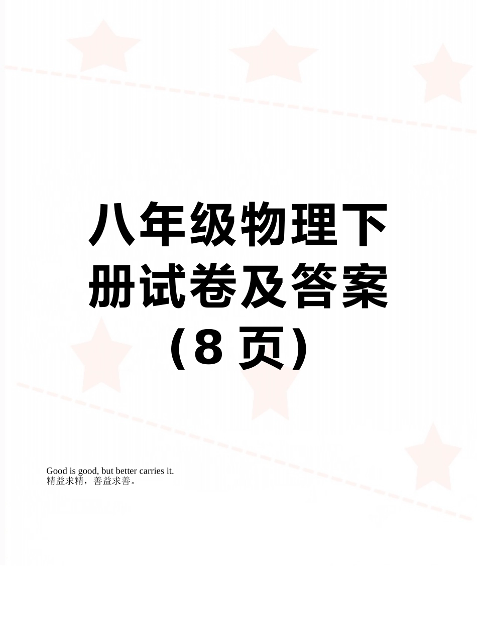 八年级物理下册试卷及答案_第1页