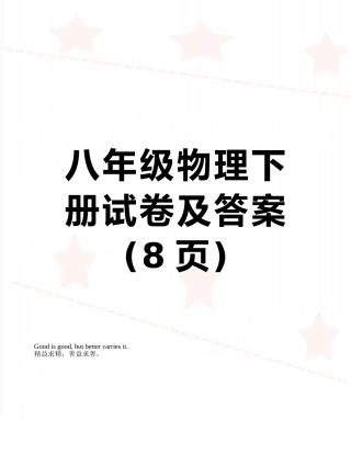 八年级物理下册试卷及答案