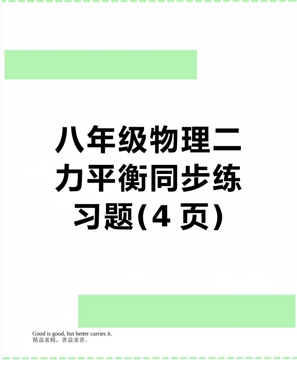 八年级物理二力平衡同步练习题_第1页