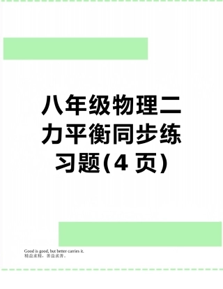 八年级物理二力平衡同步练习题