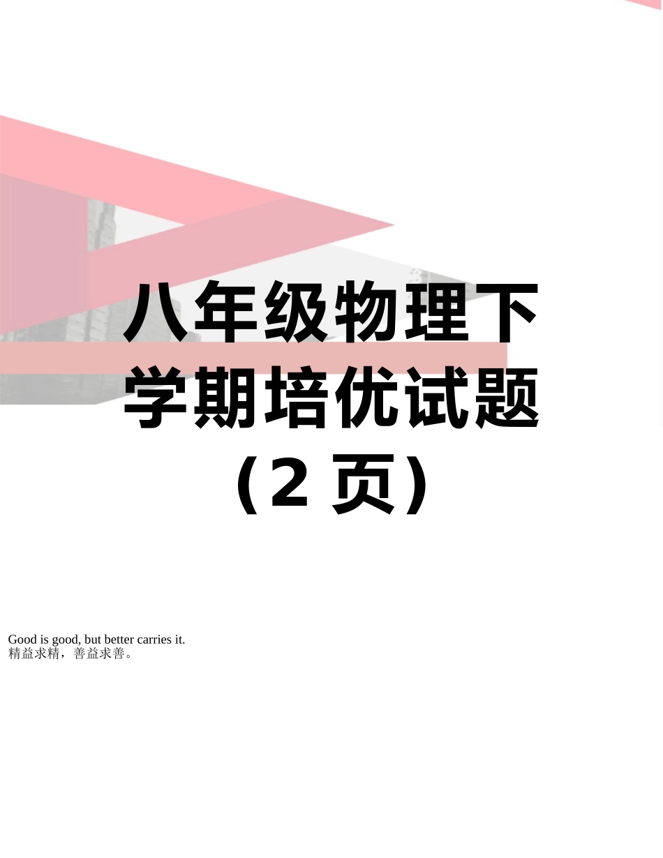 八年级物理下学期培优试题_第1页