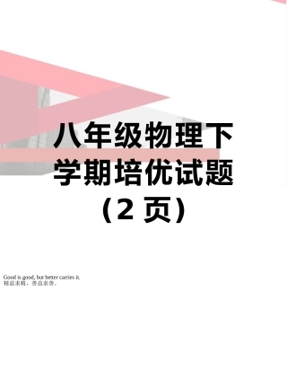 八年级物理下学期培优试题