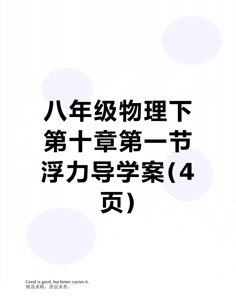 八年级物理下第十章第一节浮力导学案_第1页