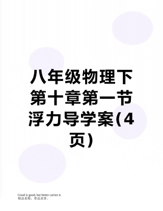 八年级物理下第十章第一节浮力导学案