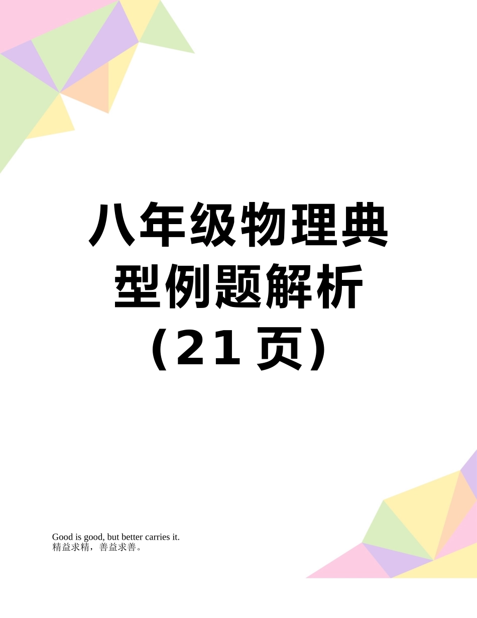 八年级物理典型例题解析_第1页
