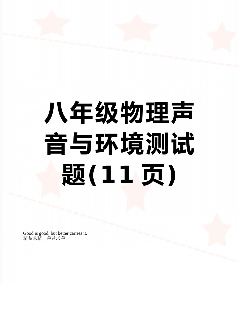 八年级物理声音与环境测试题_第1页