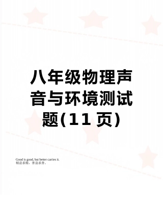 八年级物理声音与环境测试题