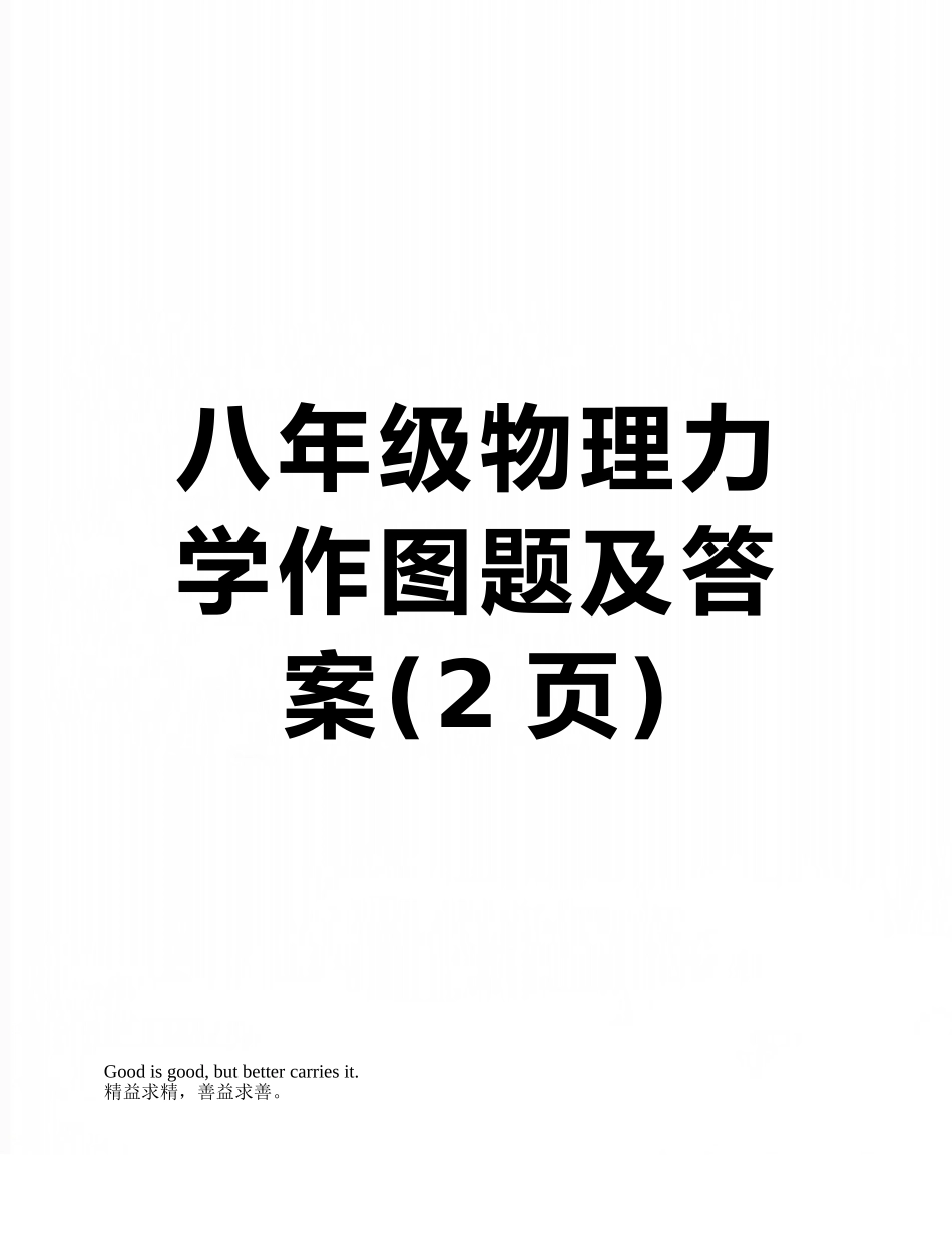 八年级物理力学作图题及答案_第1页