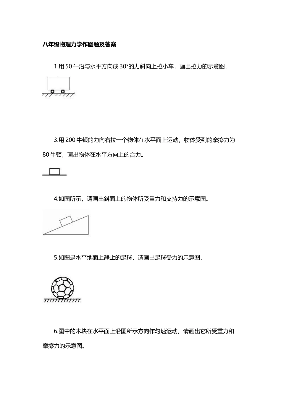 八年级物理力学作图题及答案_第2页