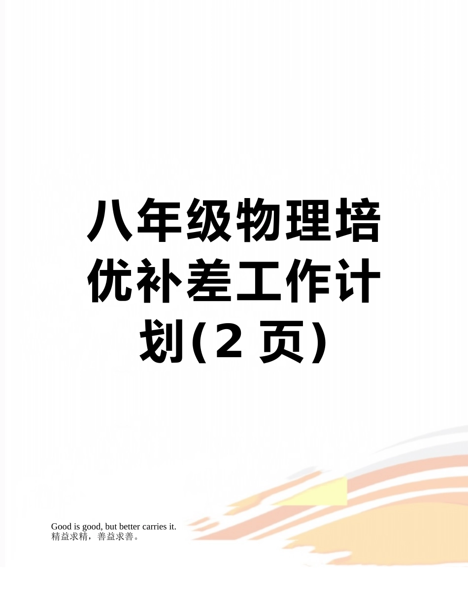 八年级物理培优补差工作计划_第1页