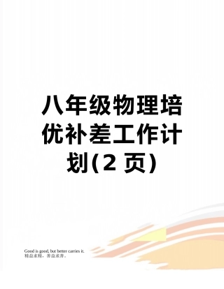 八年级物理培优补差工作计划