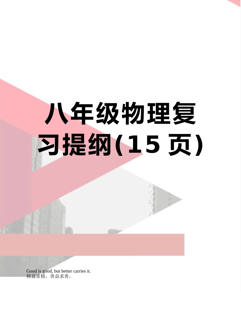 八年级物理复习提纲_第1页