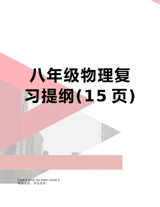 八年级物理复习提纲