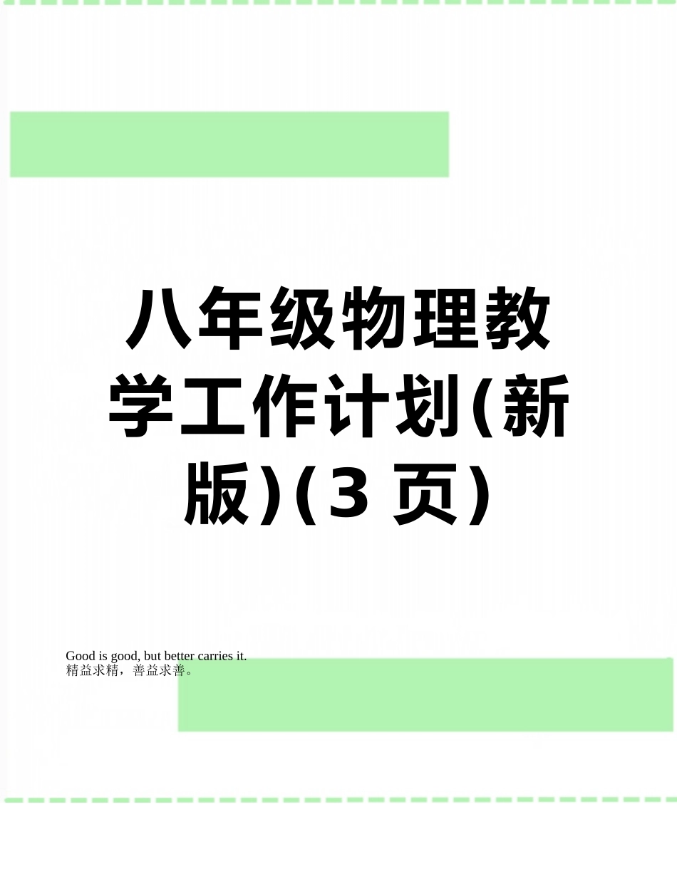 八年级物理教学工作计划_第1页