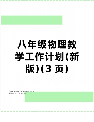 八年级物理教学工作计划