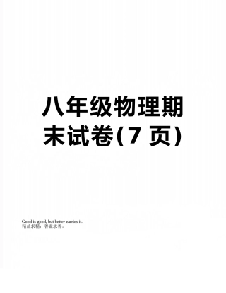 八年级物理期末试卷
