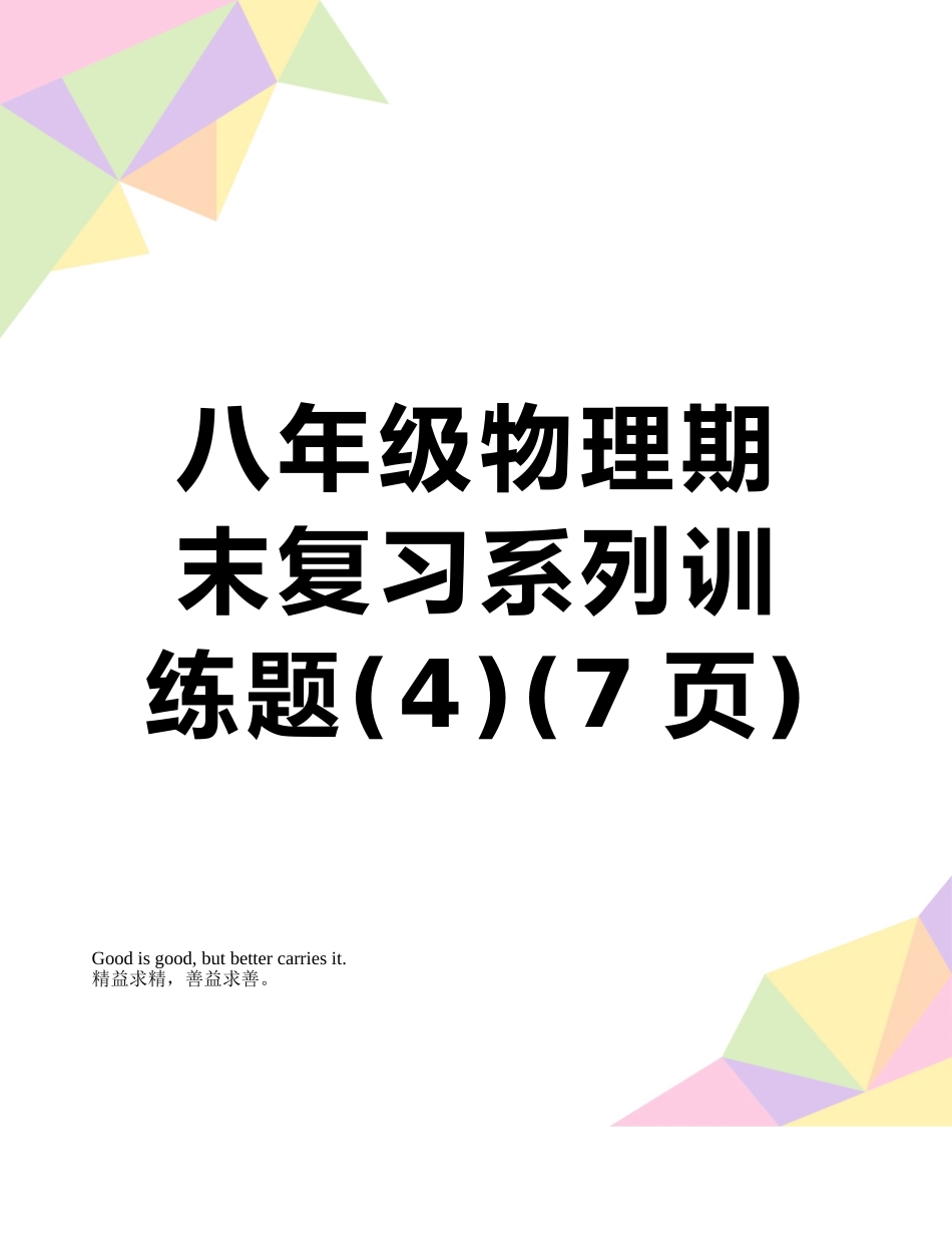 八年级物理期末复习系列训练题_第1页