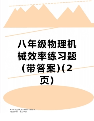 八年级物理机械效率练习题