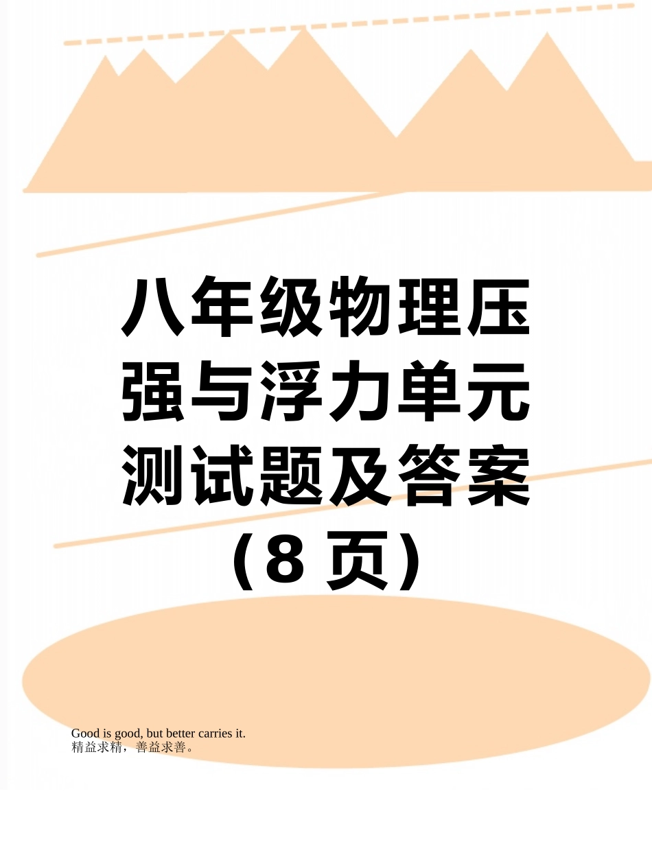 八年级物理压强与浮力单元测试题及答案_第1页