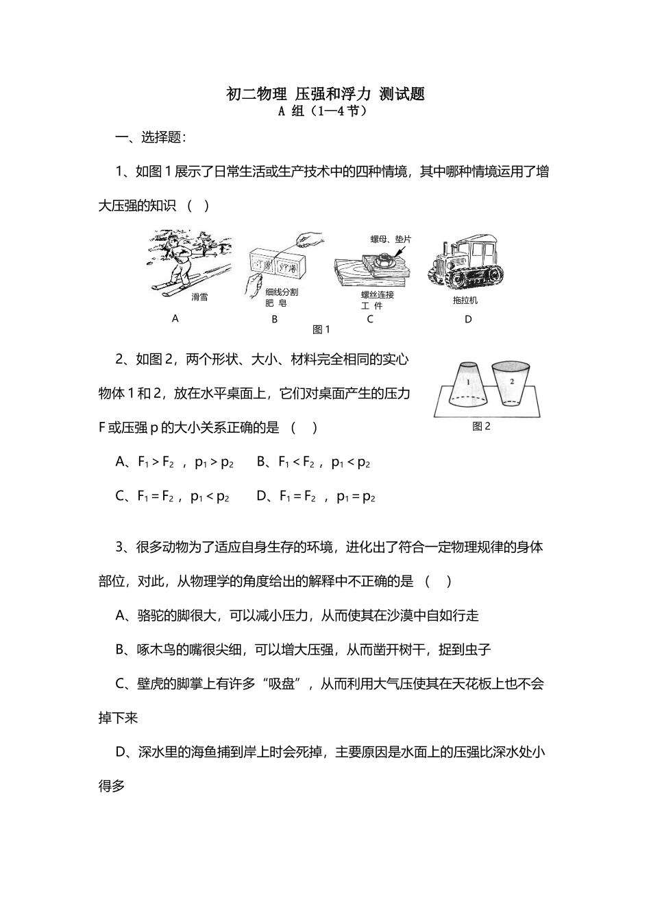 八年级物理压强与浮力单元测试题及答案_第2页