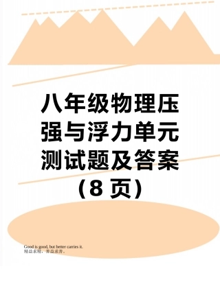 八年级物理压强与浮力单元测试题及答案
