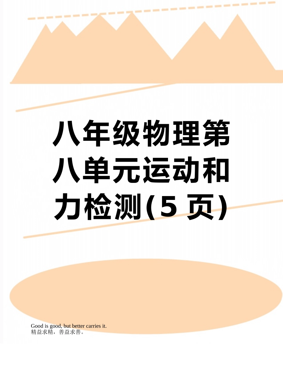 八年级物理第八单元运动和力检测_第1页