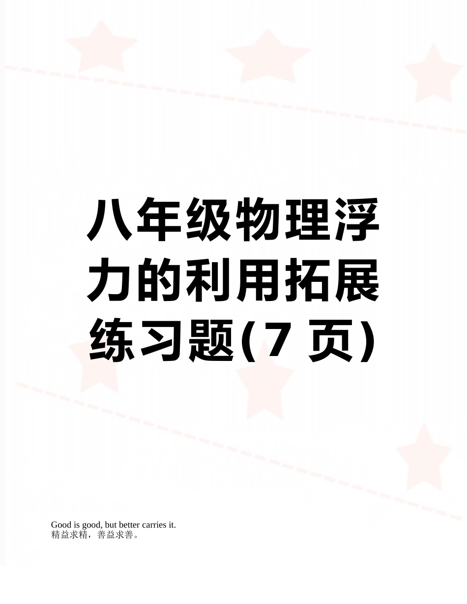 八年级物理浮力的利用拓展练习题_第1页