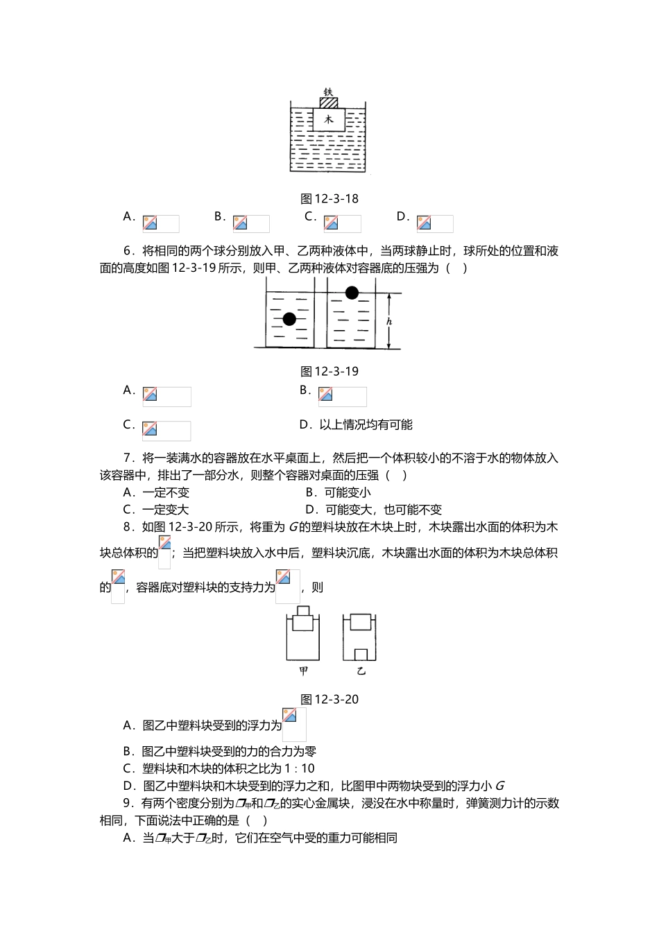 八年级物理浮力的利用拓展练习题_第3页