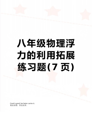 八年级物理浮力的利用拓展练习题