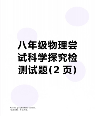 八年级物理尝试科学探究检测试题
