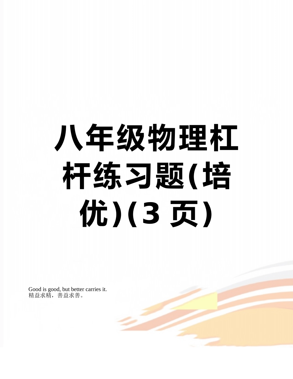 八年级物理杠杆练习题_第1页