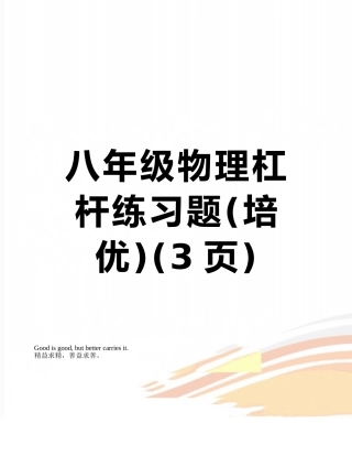 八年级物理杠杆练习题