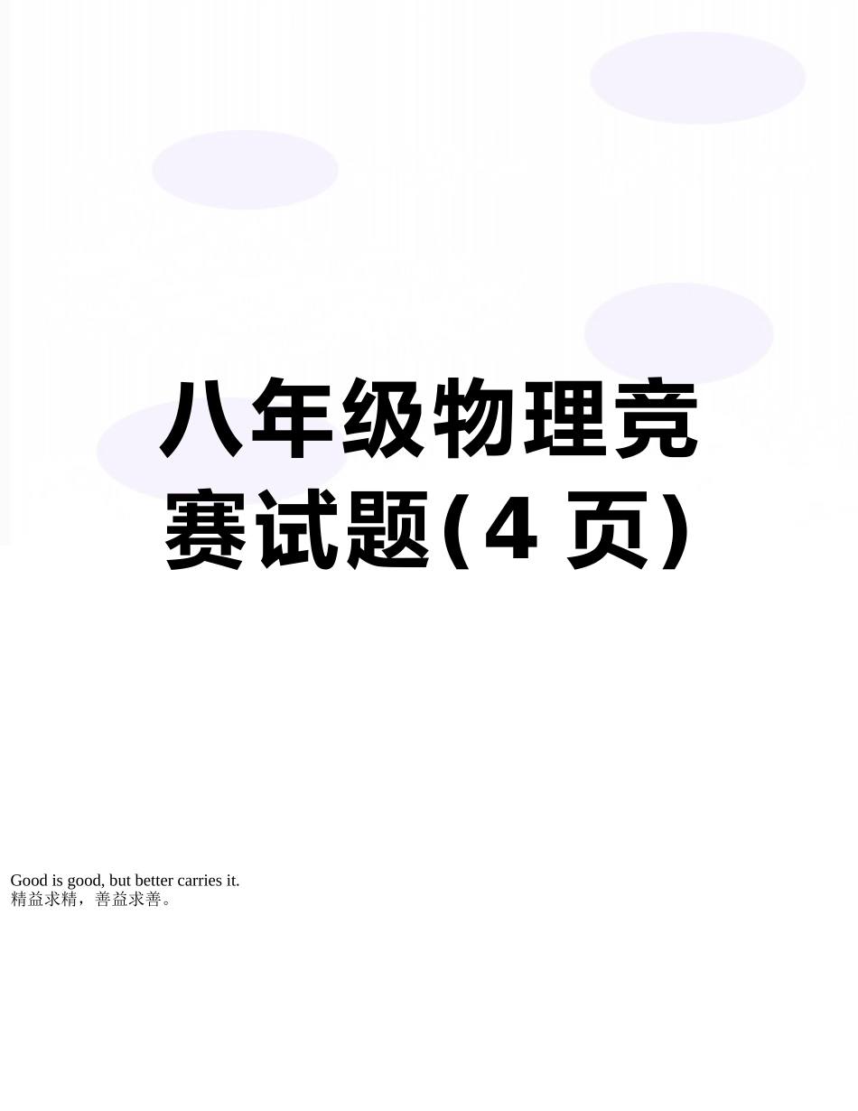 八年级物理竞赛试题_第1页