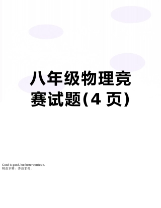 八年级物理竞赛试题