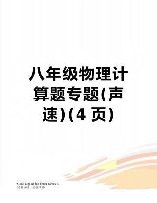 八年级物理计算题专题