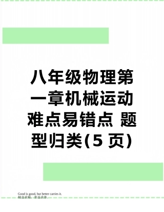 八年级物理第一章机械运动难点易错点-题型归类