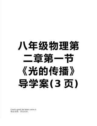 八年级物理第二章第一节《光的传播》导学案